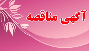 مناقصه سازمان تجارت خارجی سوریه برای تامین انواع مواد شیمیایی