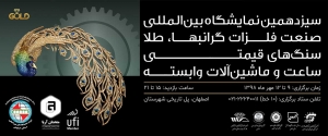 سیزدهمین نمایشگاه بین المللی صنعت فلزات گرانبها، طلا، سنگ‌های قیمتی، ساعت و ماشین‌آلات وابسته در اصفهان
