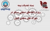 شیوه نامه فنی و اجرایی بسته بیمه صنایع کوچک