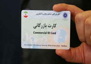 اعتبار کارت‌های بازرگانی به‌صورت خودکار تا پایان دی‌ماه تمدید می‌شود