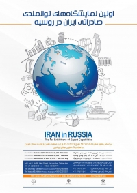 اولین نمایشگاه توانمندی صادراتی ایران و روسیه