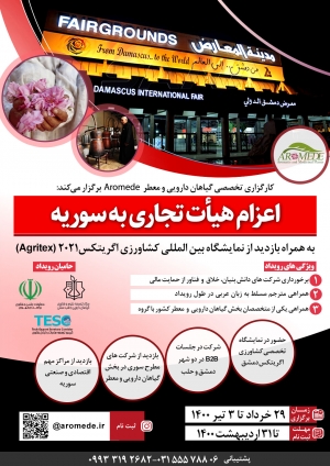 اعزام هیأت تجاری به سوریه؛ با محوریت بخش گیاهان دارویی و معطر
