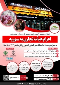 اعزام هیأت تجاری به سوریه؛ با محوریت بخش گیاهان دارویی و معطر