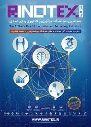 هشتمین نمایشگاه نوآوری و فناوری ربع رشیدی (رینوتکس)