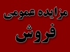 آگهی فراخوان مزایده عمومی ساختمان در کاشان