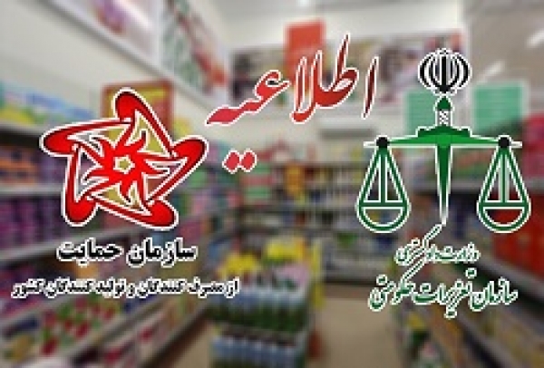 اطلاعیه مشترک سازمان حمایت مصرف کنندگان و تولیدکنندگان و سازمان تعزیرات حکومتی
