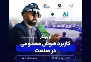 وبینار کاربرد هوش مصنوعی در صنعت