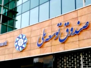 قرارداد سپرده گذاری فی مابین صندوق توسعه ملی و بانک صادرات