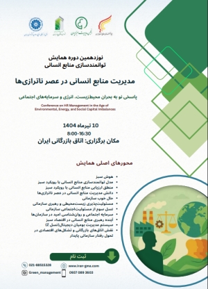 همایش توانمندسازی منابع انسانی در عصر ناترازی ها 10 تیر برگزار می‌شود