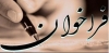 برگزاری مجمع عمومی مؤسسین انجمن شرکت های حمل و نقل بین المللی مالکان کامیون ایران