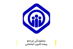 بخشودگی جرائم کارفرمایان واحدهای تولیدی، صنعتی، معدنی و خدماتی و اصناف تا 31 تیرماه 1400