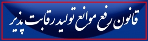 استفاده از ماده20 قانون رفع موانع تولید برای برخی طرح های تسهیلاتی
