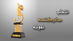 فراخوان سازمان توسعه تجارت برای ثبت نام در رويداد صادرکننده نمونه ملي سال ۱۴۰۱